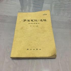 梦溪笔谈选（自然科学部分）