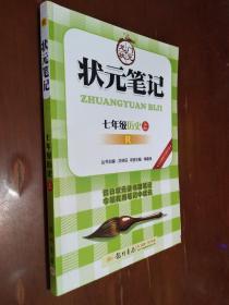 状元笔记：7年级历史（上）（人教版）