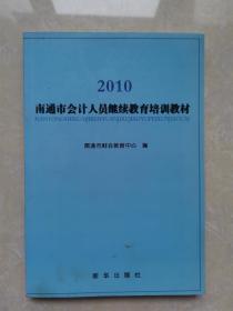 南通市会计人员继续教育培训教材 : 2010