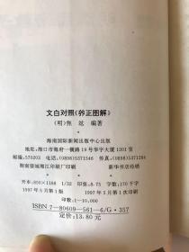 文白对照养正图解