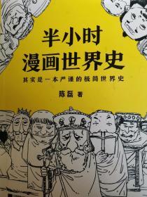 半小时漫画世界史