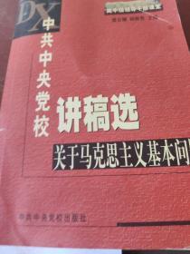 中共中央党校讲稿选：关于马克思主义基本问题