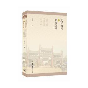 文化殖民与都市空间：侵华战争时期日本文化人的“北京体验”（十品全新塑封）