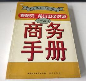 麦格劳——希尔中英对照商务手册