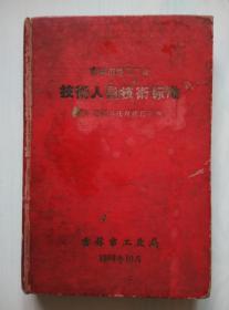 吉林市地方工业技术人员技术标准 附考核办法及职责条例