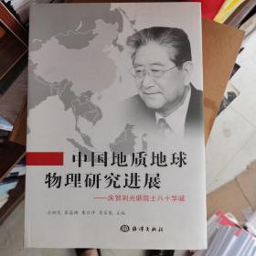 中国地质地球物理研究进展:庆贺刘光鼎院士八十华诞