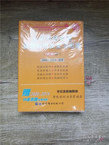 历年考研英语真题解析及复习思路 试卷版 高教版 2005-2014 提高