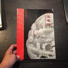 万玉山房 祥玉华物 古代玉器与艺术品选萃