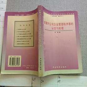 妨害对公司、企业管理秩序罪的认定与处理