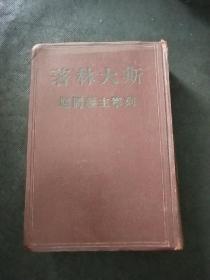 斯大林著:列宁主义问题（1941年，精装）