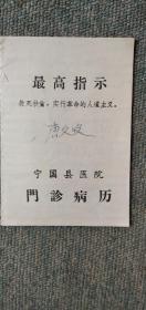 宁国县医院门诊病历卡(有语录)