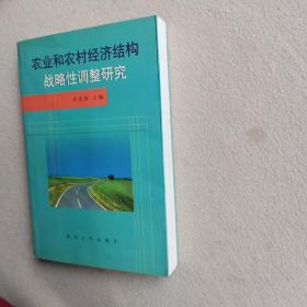 农业和农村经济结构战略性调整研究