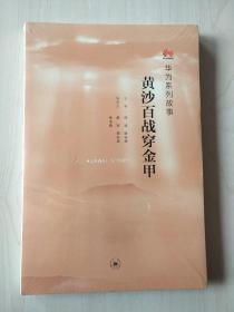 黄沙百战穿金甲【全新未拆封】