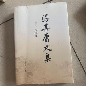 冯其庸文集 卷七 沧桑集