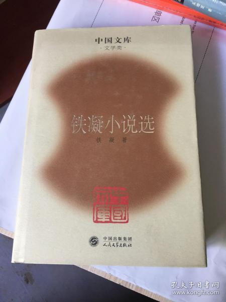 铁凝小说选(精)(中国文库4)