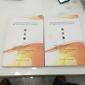 河南省法学会经济法学研究会2019年年会暨“营商环境改善与经济法”学术研讨会论文集(上下)全