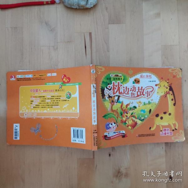 你好 动物精灵:枕边动物故事 /崔钟雷 主编 吉林美术出版社