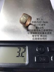 1.1/1.5cm3.2克活口清代如意花头工老银顶针裁缝师针线活老银顶箍手饰带字号