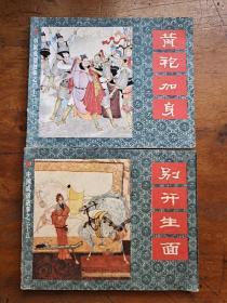 连环画:中国成语故事之三十二 《黄袍加身》中国成语故事之三十五《别开生面》2本合售