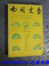 南开史学 1987 第二期