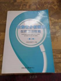 山东省乡村医生在岗培训教程（第二册）