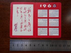 1968年【林彪题词年历卡】