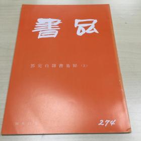 书品274  邓完白隶书易屏（上）