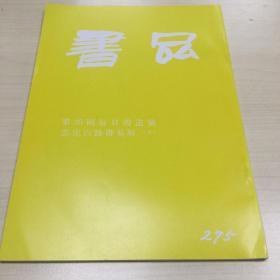 书品275  邓完白隶书易屏（下）