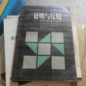 证明与反驳--数学发现的逻辑（大32开B）