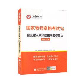 国家教师资格考试  信息技术学科知识与教学能力  初级中学