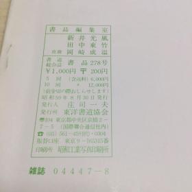 书品278  伝空海书仁王経良賁疏