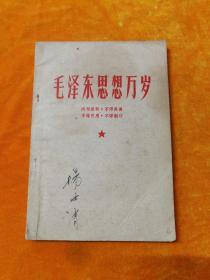 毛泽东思想万岁