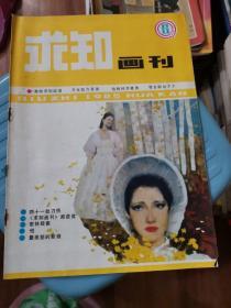 求知画刊（1985年6期）