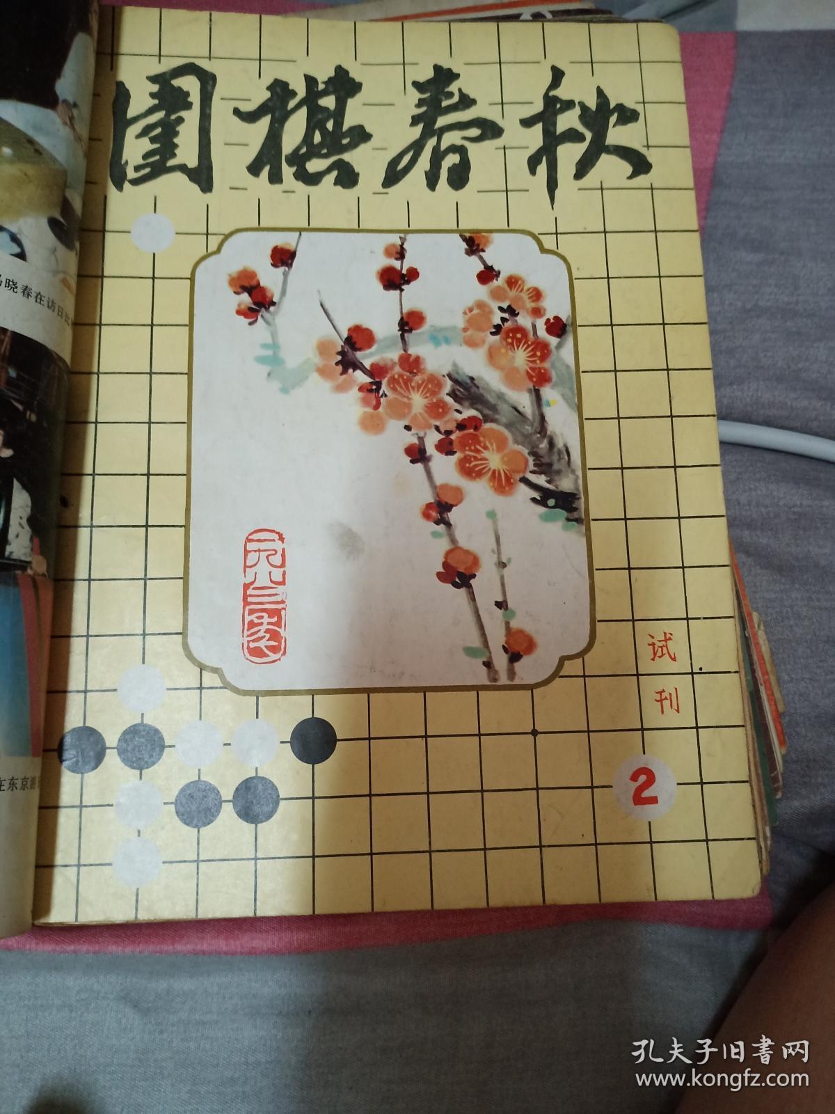 围棋春秋试刊 1.2.3.5.6五本合售