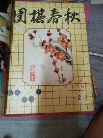 围棋春秋试刊 1.2.3.5.6五本合售