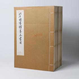 2816北平圖書館善本書目 北平圖書館編 1976 16K線裝8冊