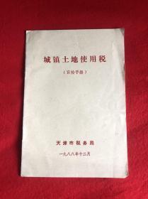 城镇土地使用税（宣传手册)【32开本见图】C2