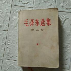 毛泽东选集  第五卷 （带毛泽东头像书签）