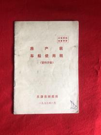 房产税 车船使用税 （宣传手册)【32开本见图】C2