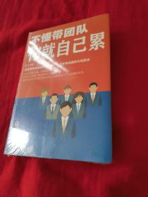 不懂带团队你就自己累