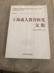 上海成人教育研究文集
