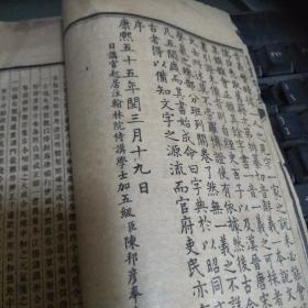 清末《康熙字典》一册至丑集下.牌记为康熙55年版本。。  实际是线装本的早期印刷体字很小很少见的太珍贵了！