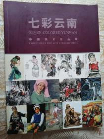 《七彩云南》中国美术作品展画册（著名画家姚钟华、杜大恺、刘秉江、李魁正、李乃宙等5人）