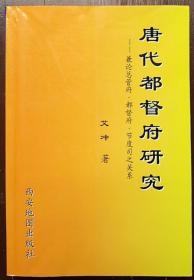 学者艾冲签名本《唐代都督府研究》1册，初版仅印1000册