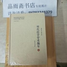 明代经学学术编年（精装 全三册）包邮寄.