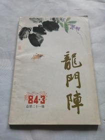 龙门阵1984.3总第二十一辑