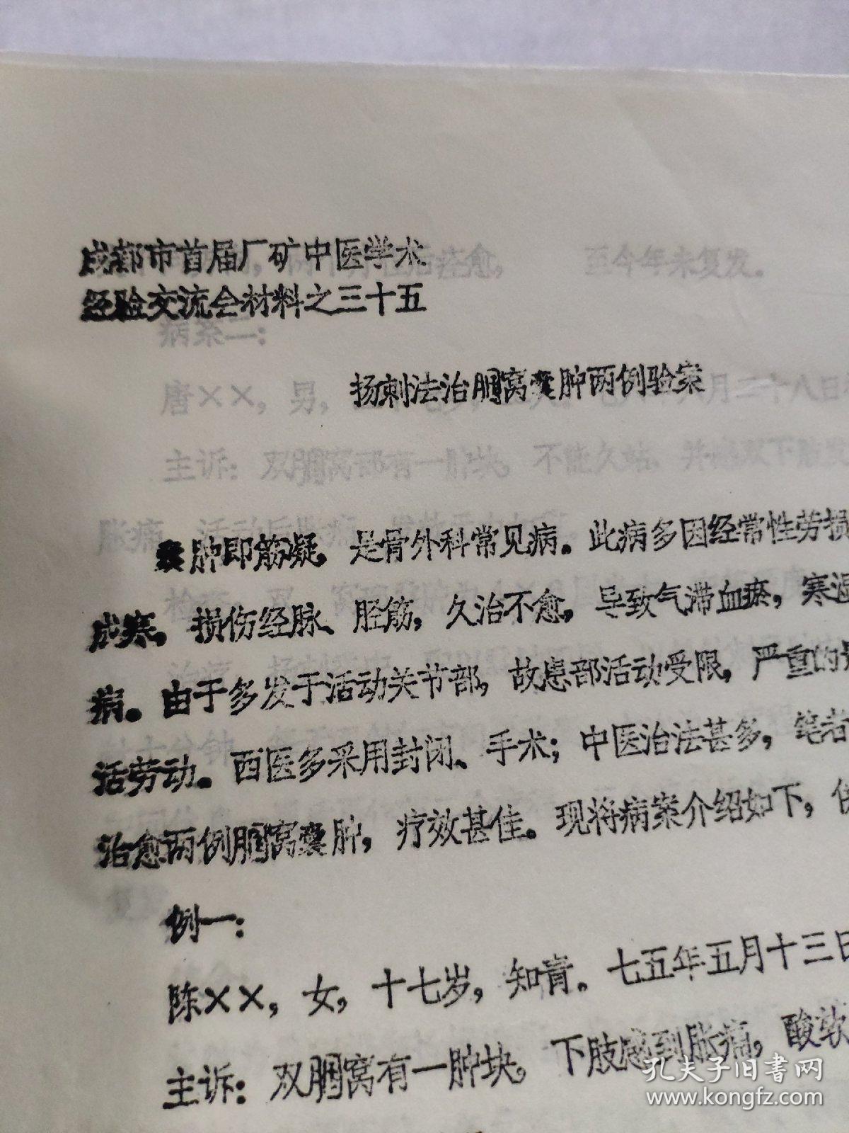 成都市首届厂矿中医学术经验交流会材料之三十五；扬刺法窝囊肿两例验案