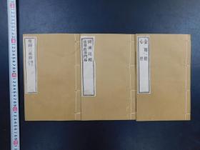 「坐禪三昧經・阿彌陀經 法華經普門品・金剛經 心經」3冊