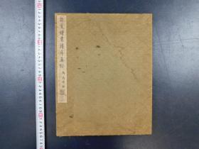 「孫虔禮書譜序真跡 御府珍秘」1帖