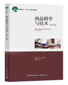 二手正版 肉品科学与技术（第三 3 版）孔保华 667  中国轻工业出版社